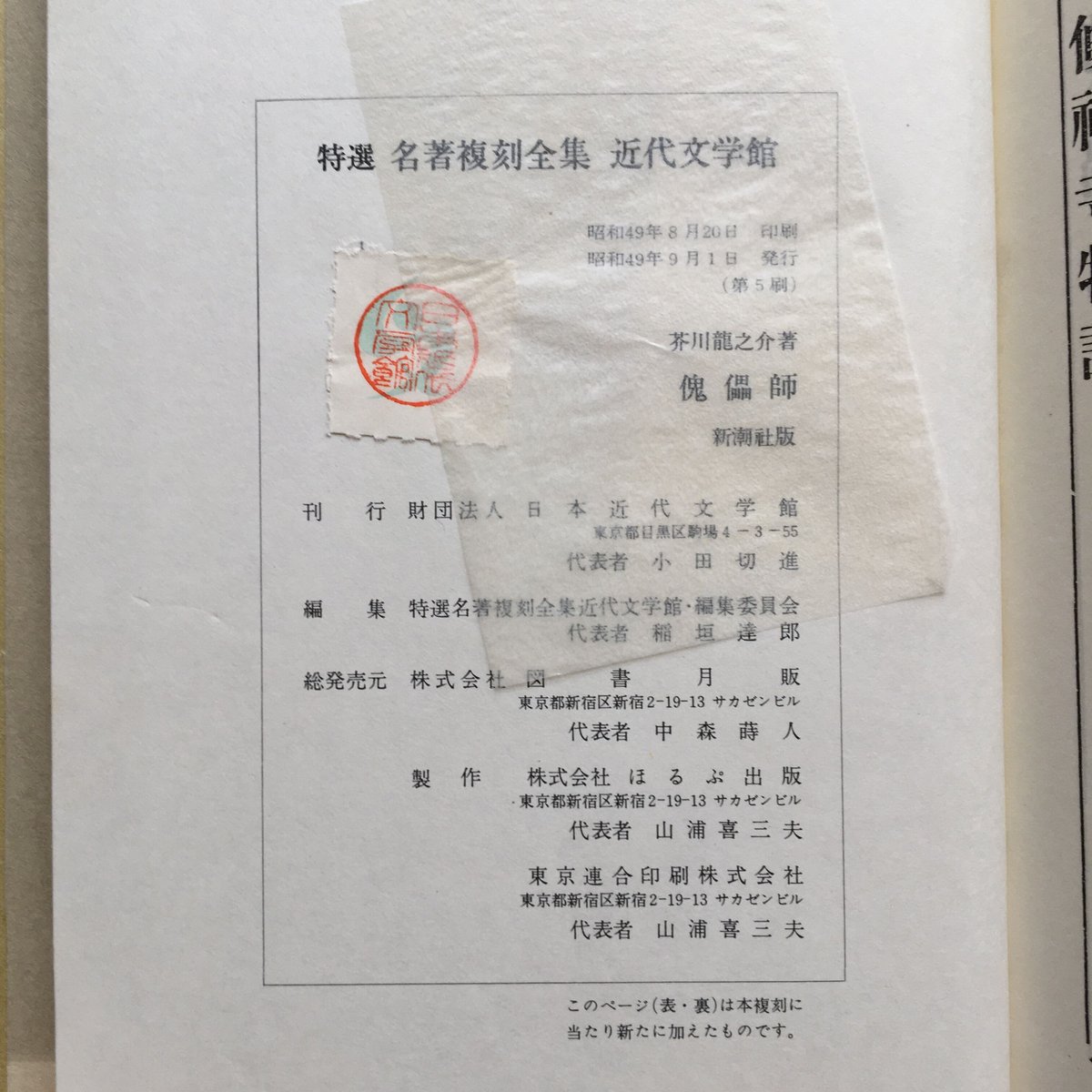 芥川龍之介『傀儡師』（特選 名著復刻全集 近代文学館） | ころがろう書店