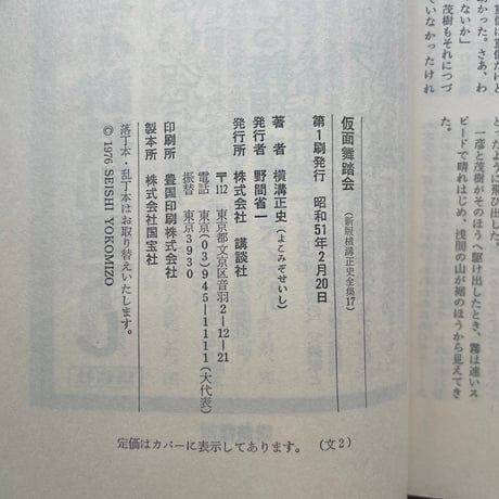 横溝正史『仮面舞踏会（新版横溝正史全集17）』