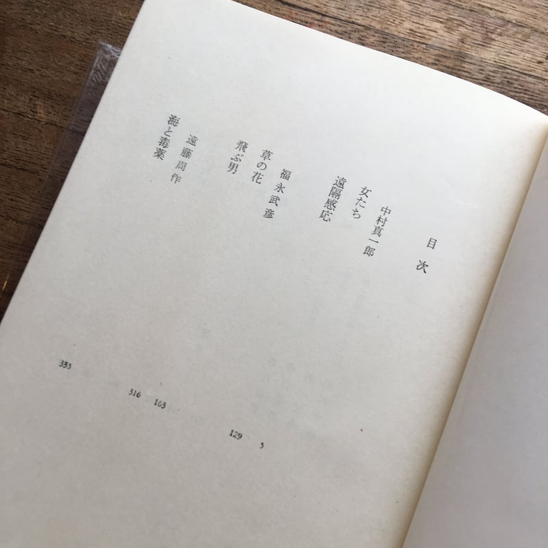 中央公論社『日本の文学72 中村真一郎・福永武彦・遠藤周作