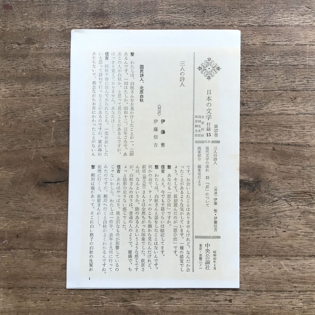 中央公論社『日本の文学 17 北原白秋・高村光太郎・萩原朔太郎 中央公論社『日本の文学 17 北原白秋・高村光太郎・萩原朔太郎