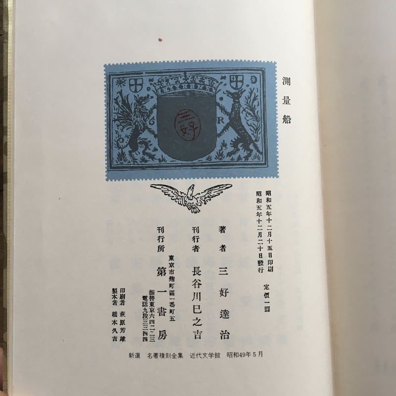 三好達治『測量船』（新撰 名著復刻全集 近代文学館） | ころがろう書店