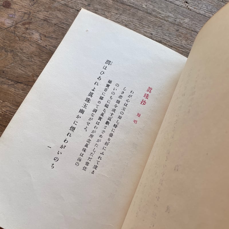 【超貴重】北原白秋　白秋小唄集 北原白秋『白秋小唄集』 | ころがろう書店