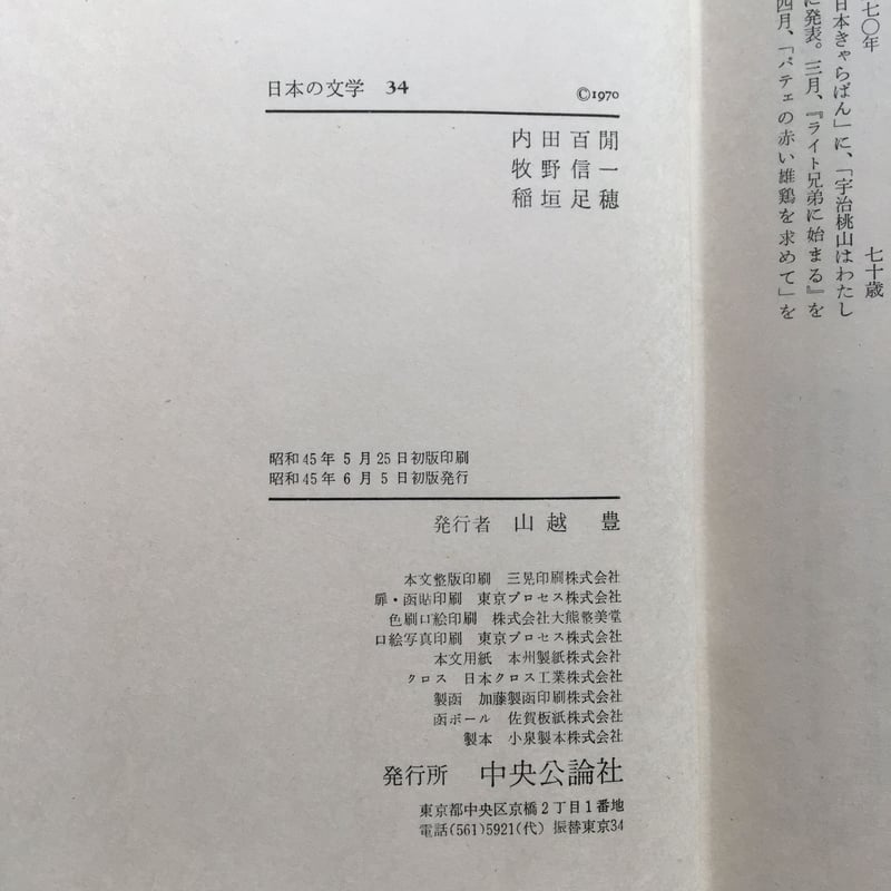 中央公論社『日本の文学 34 内田百閒・牧野信一・稲垣足穂』（付録付