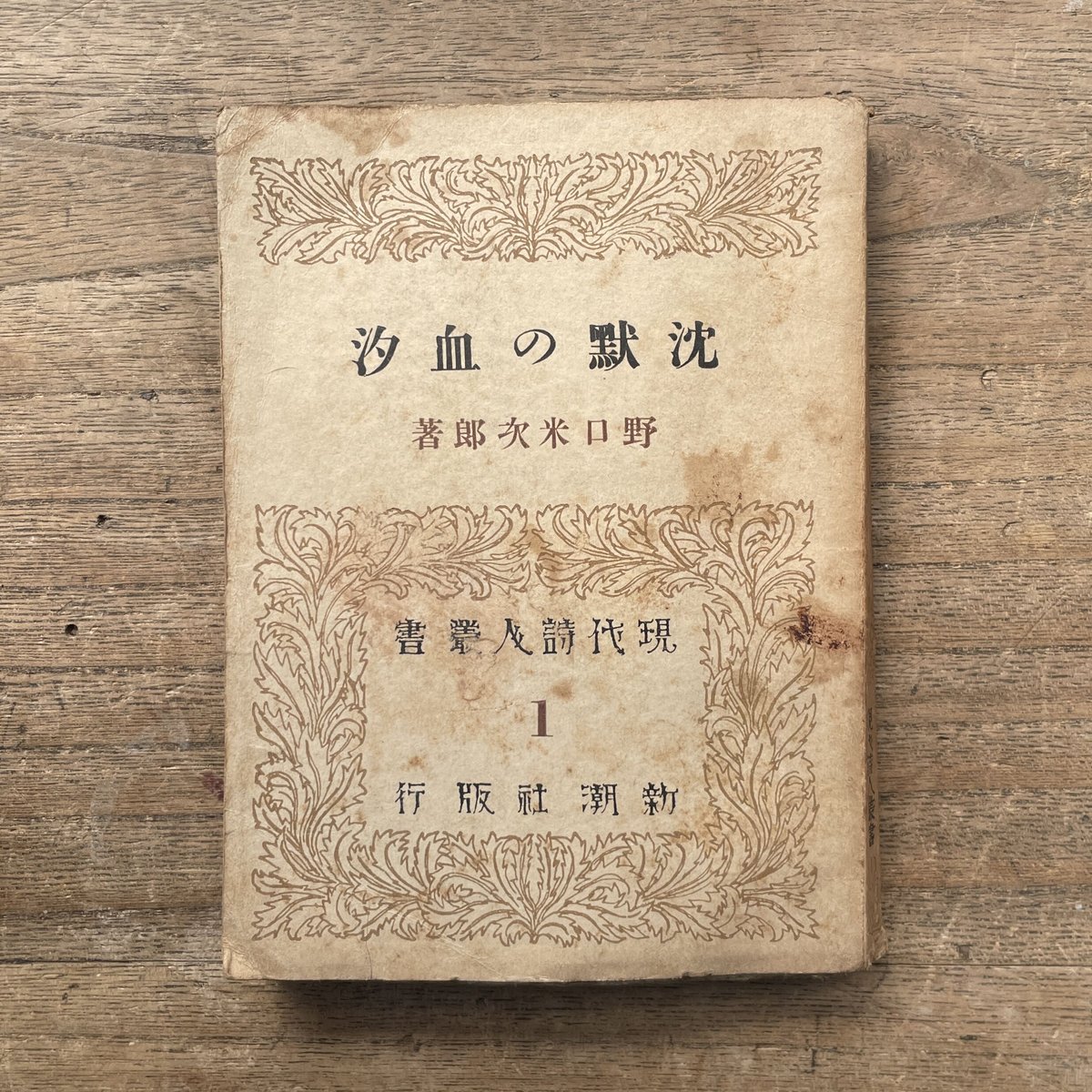野口米次郎『沈黙の血汐』（現代詩人叢書1） | ころがろう書店