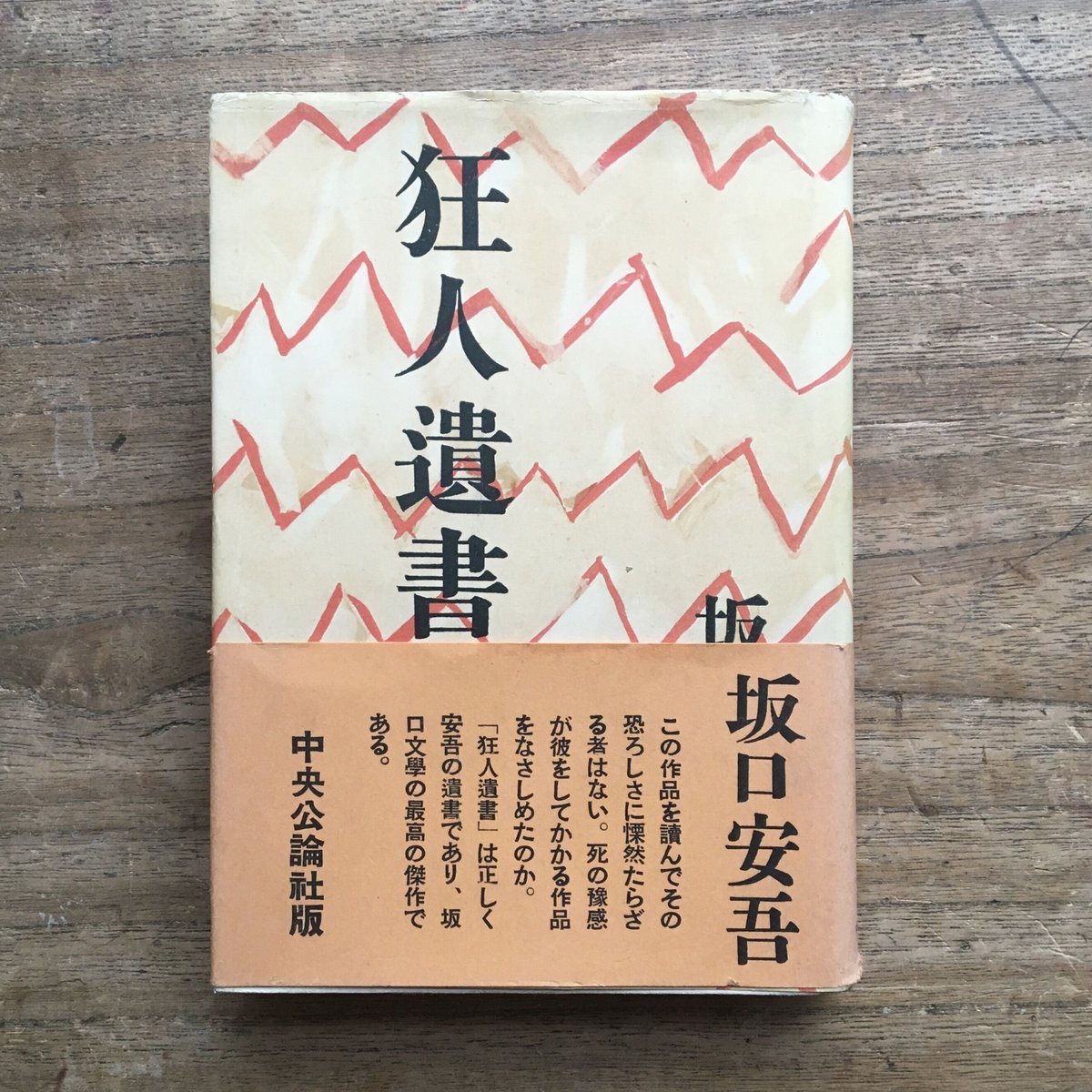 【初版　帯付き】狂人遺書 坂口安吾 昭和31年 坂口安吾『狂人遺書』 | ころがろう書店