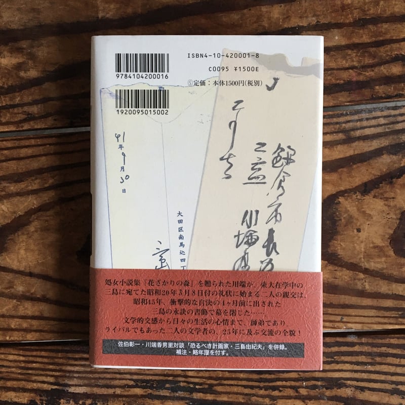 川端康成・三島由紀夫 往復書簡』 | ころがろう書店