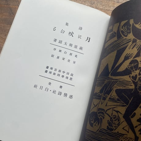 萩原朔太郎『月に吠える』（名著復刻全集 近代文学館 大正期）
