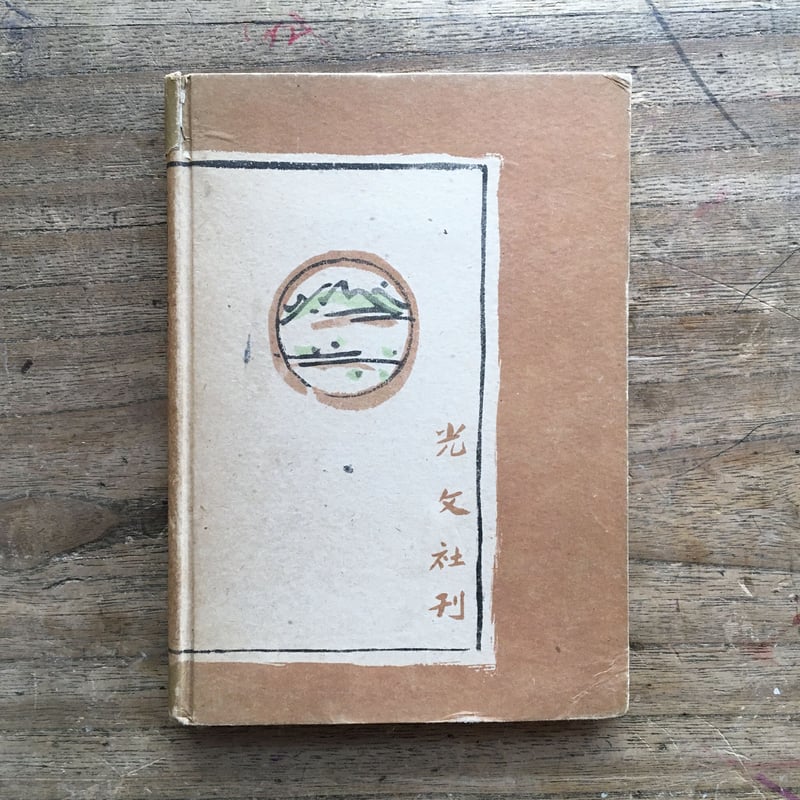 山口誓子『秀句の鑑賞』（初版） | ころがろう書店