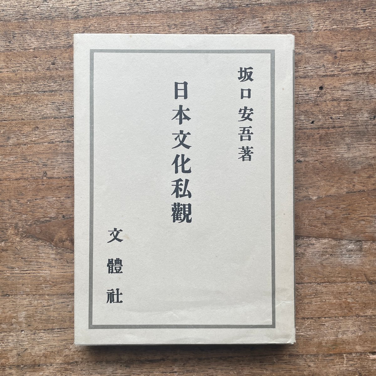 坂口安吾『日本文化私観』（名著復刻全集 近代文学館 昭和期） | ころ