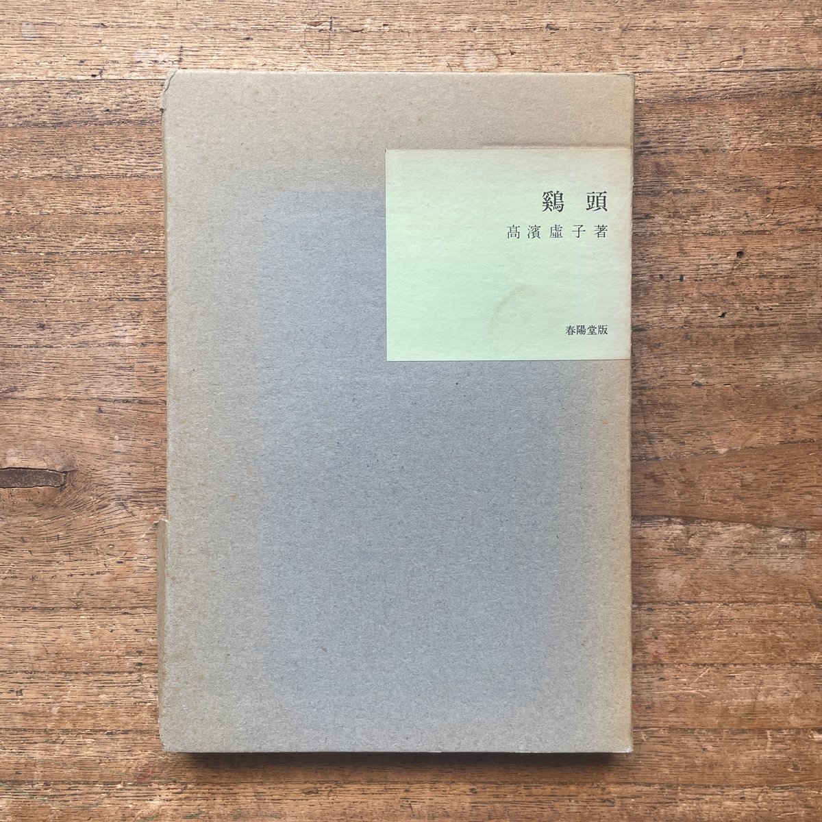 高浜虚子『鶏頭』（名著復刻全集 近代文学館 明治後期） | ころがろう書店