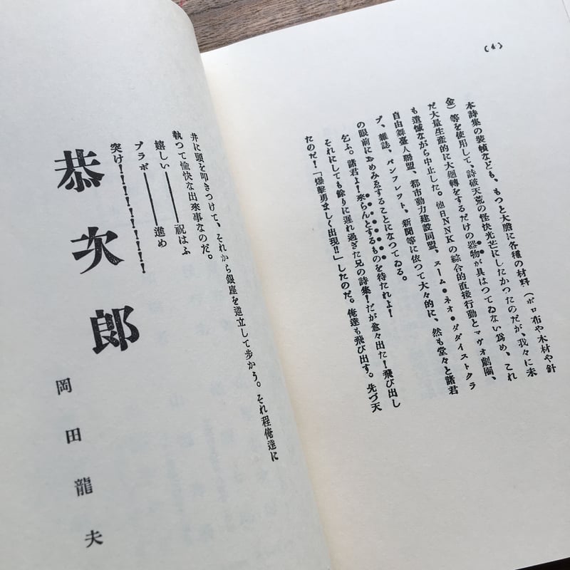 萩原恭次郎『死刑宣告』（特選 名著復刻全集 近代文学館） | ころが