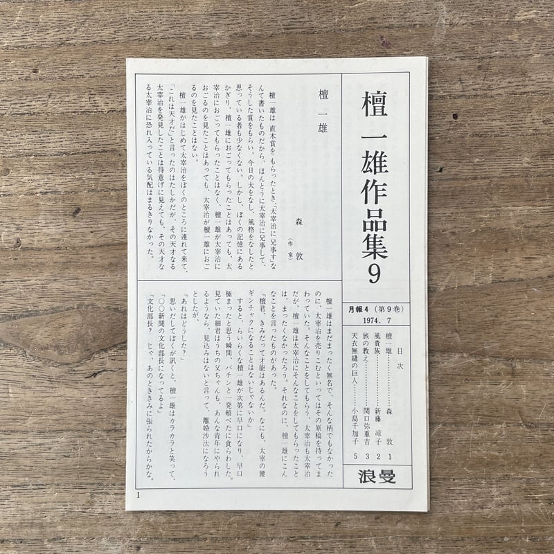 檀一雄『檀一雄作品集 第9巻 老ヒッピー記』（初版・月報付） | ころが