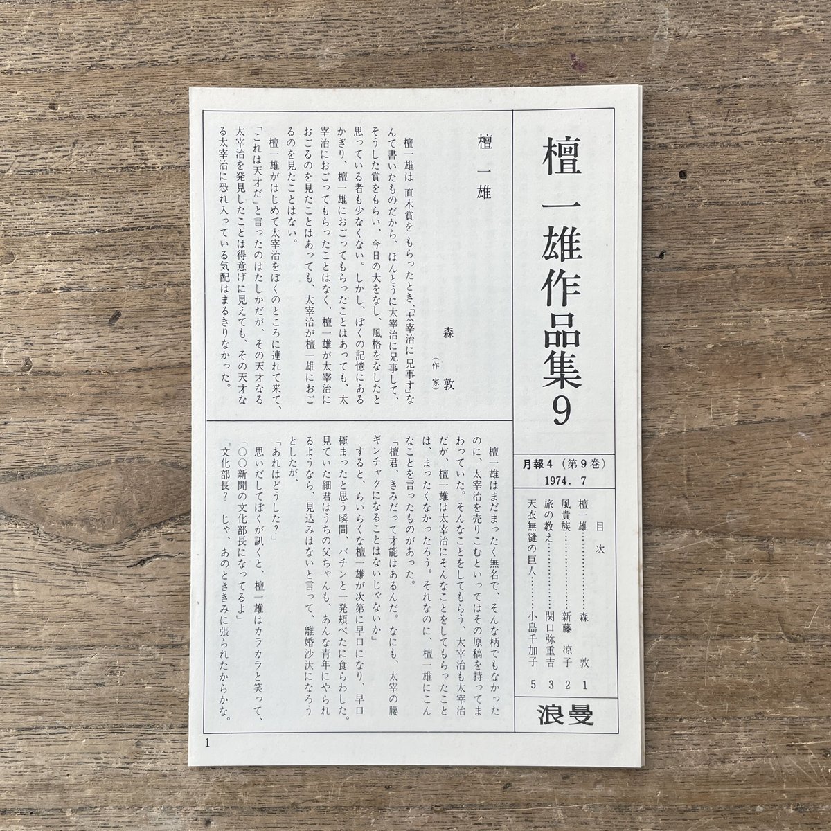 檀一雄『檀一雄作品集 第9巻 老ヒッピー記』（初版・月報付） | ころが