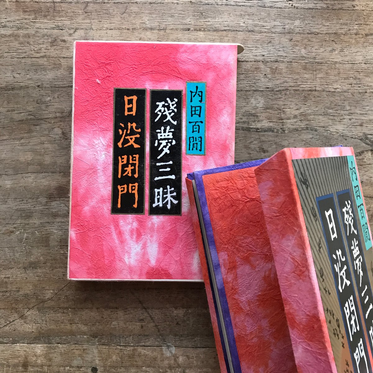 内田百閒『残夢三昧・日没閉門』（旺文社文庫・半谷通氏自家装丁版