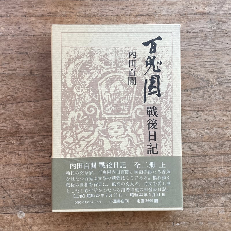 内田百閒　百鬼園 戦後日記 上下巻一括　小澤書店 内田百閒『百鬼園戦後日記（上下揃）』（初版） | ころがろう書店