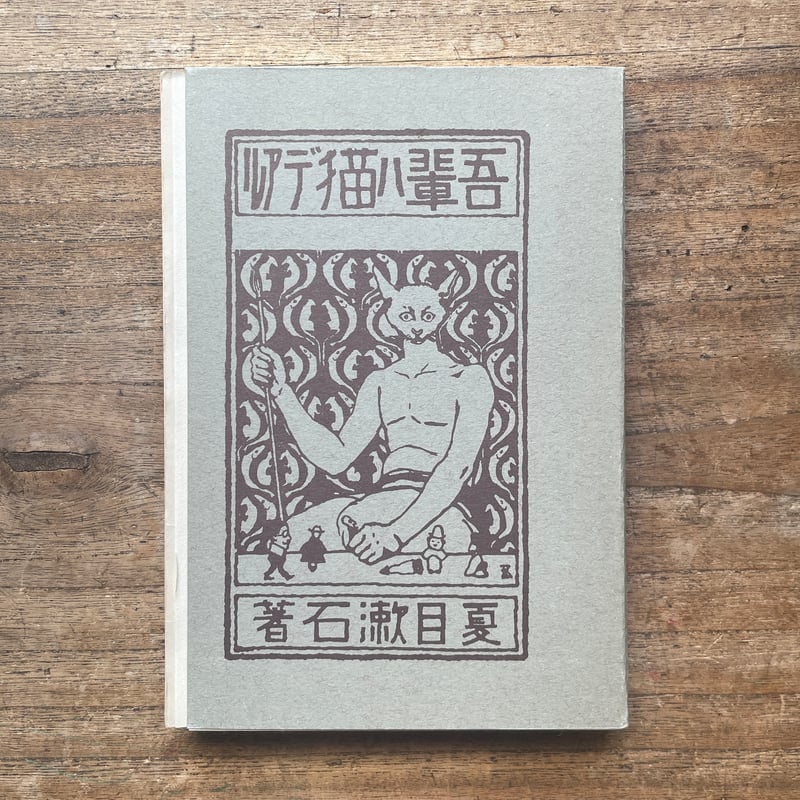 夏目漱石「吾輩ハ猫デアル」重版 全巻セット 古書 古本 明治 大正 昭和 吾輩ハ猫デアル 上中下編3冊揃（大倉書店・服部書店版初版復刻