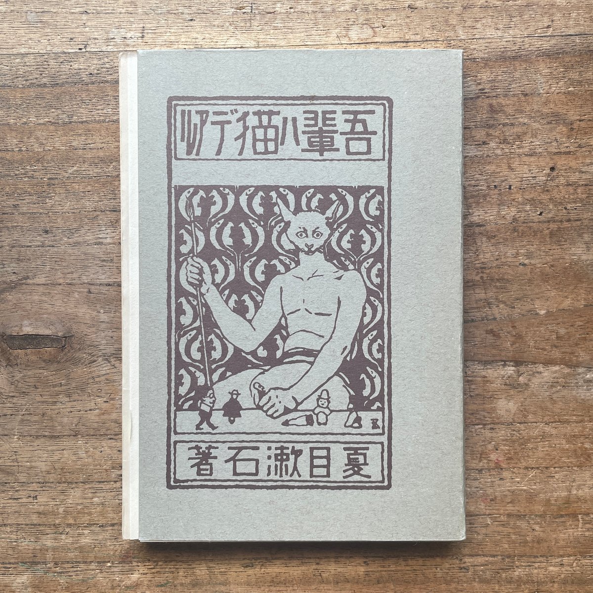 【吾輩ハ猫デアル（上・中・下編）】・【こころ】　夏目漱石※送料無料　即購入可 夏目漱石『吾輩ハ猫デアル（上・中・下編）』（名著復刻全集 近代文学