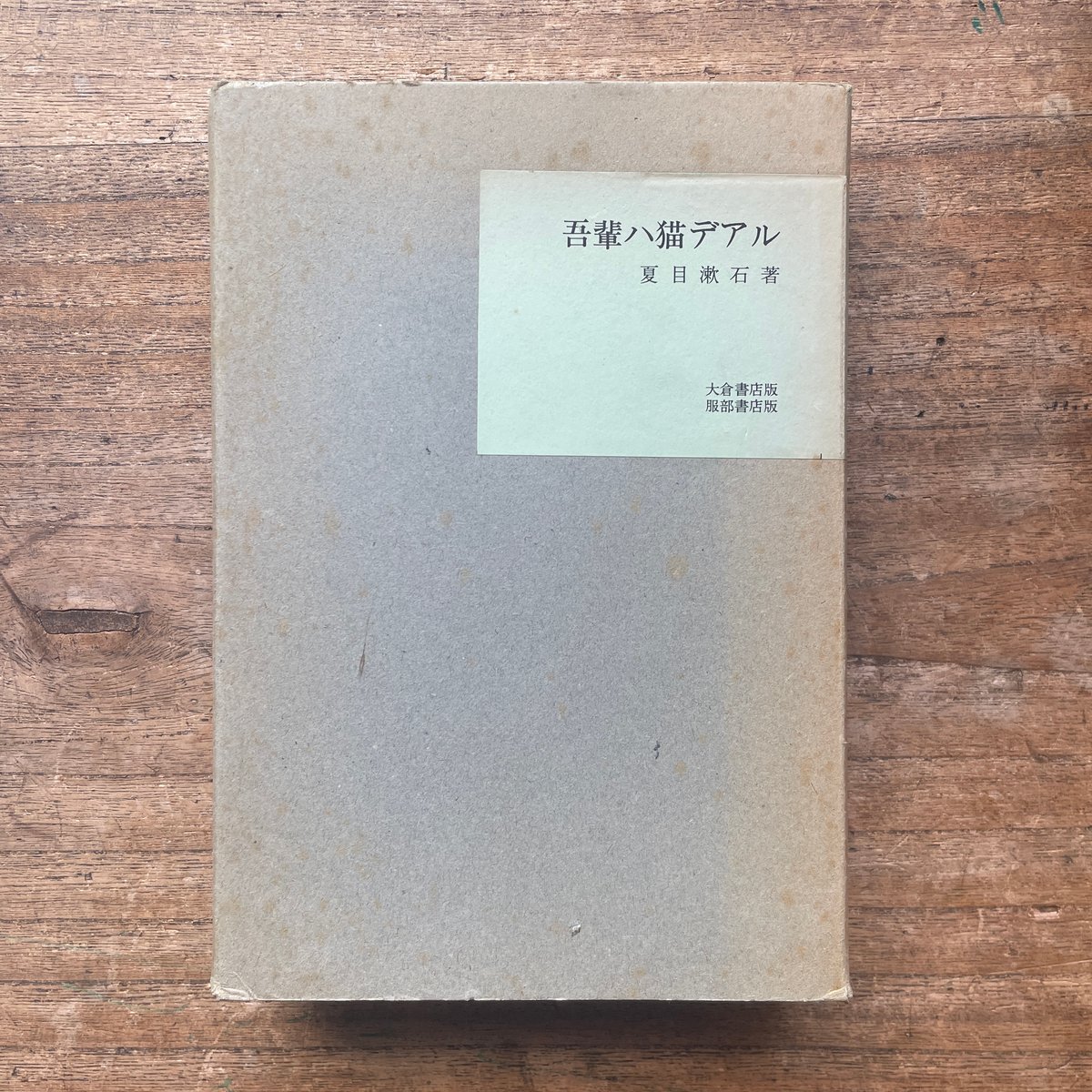 【復刻版・縮刷版では無い】『吾輩は猫である』　夏目漱石　明治39年　第四版 fit=scale-down,w=1200