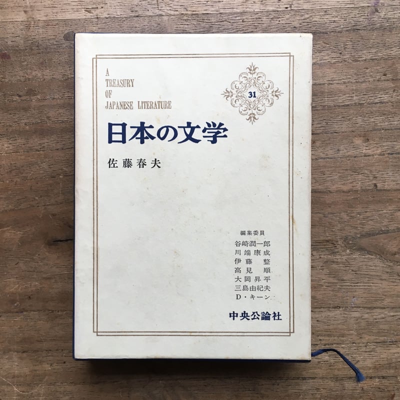 中央公論社『日本の文学 31 佐藤春夫』 | ころがろう書店 中央公論社『日本の文学 31 佐藤春夫』 | ころがろう書店