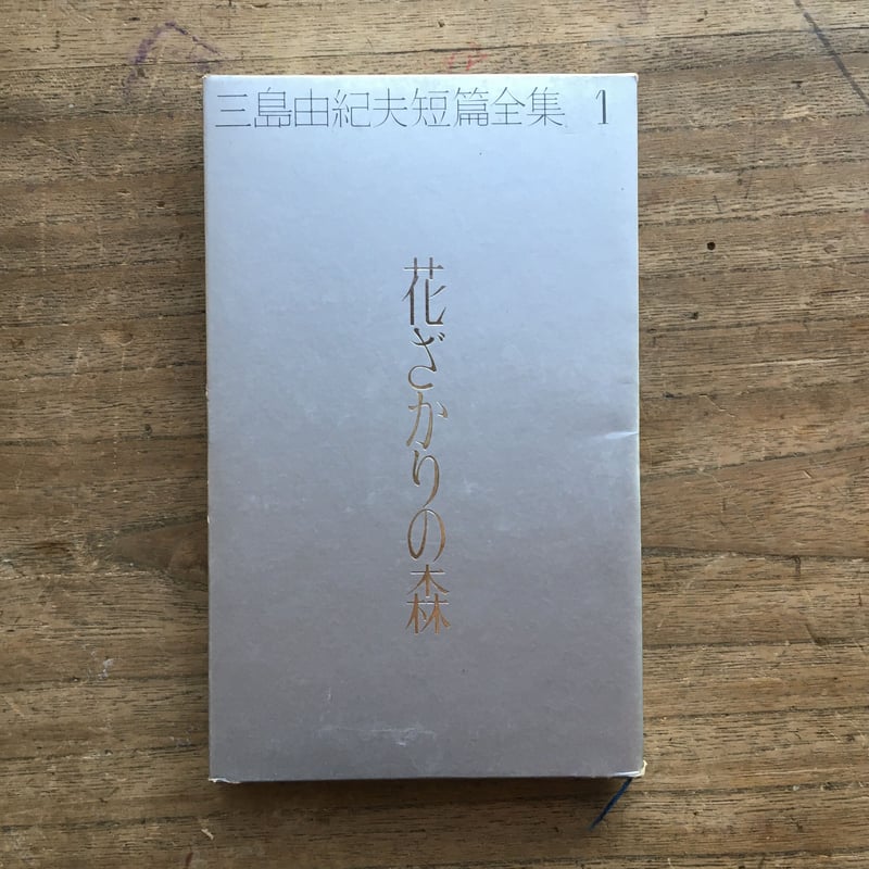 狩と獲物　三島由紀夫　初版　帯つき 新品未開封・送料無料】 狩と獲物 三島由紀夫 帯つき 初版 文学