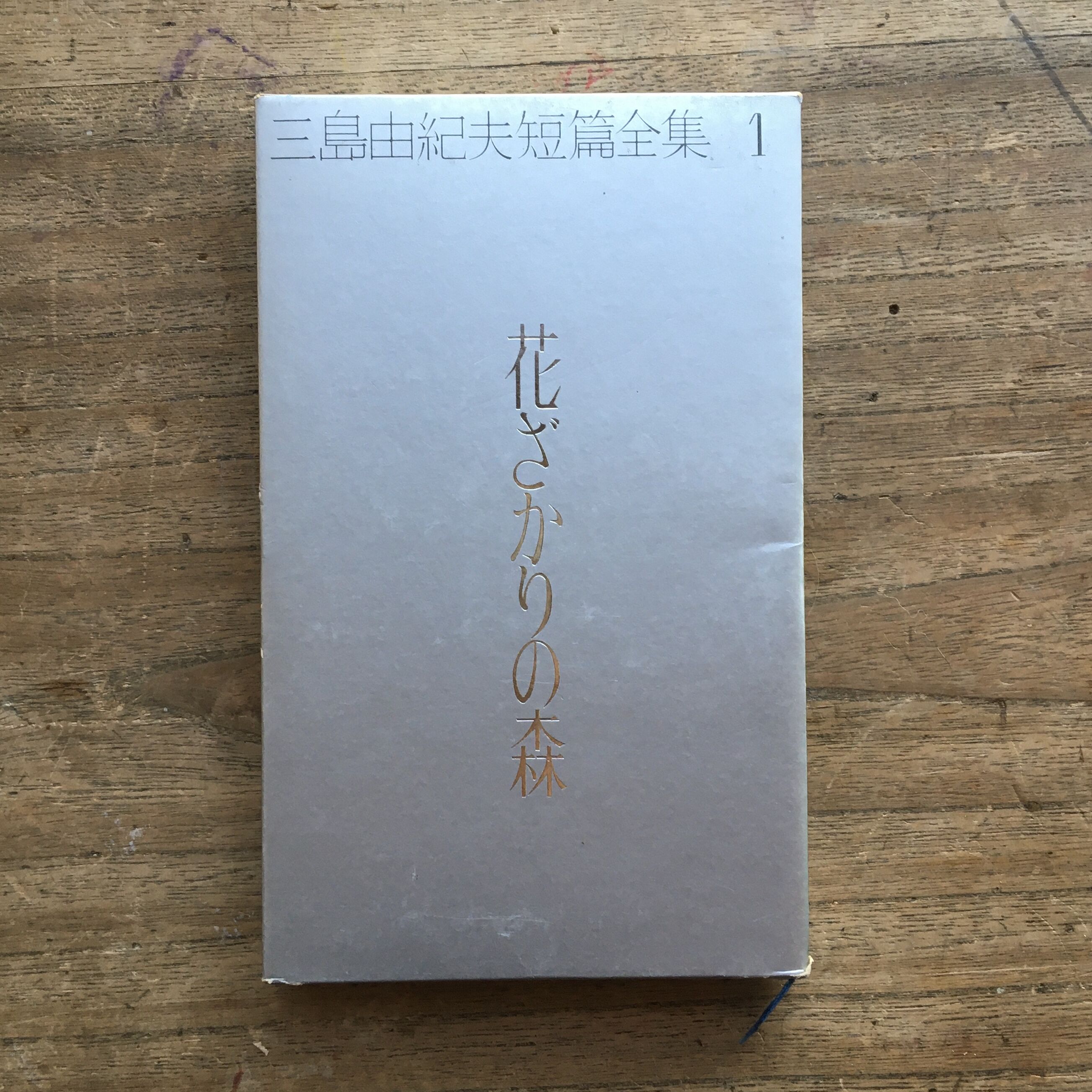 三島由紀夫 短編全集 全3巻セット 講談社 Roman Books　2f45 original