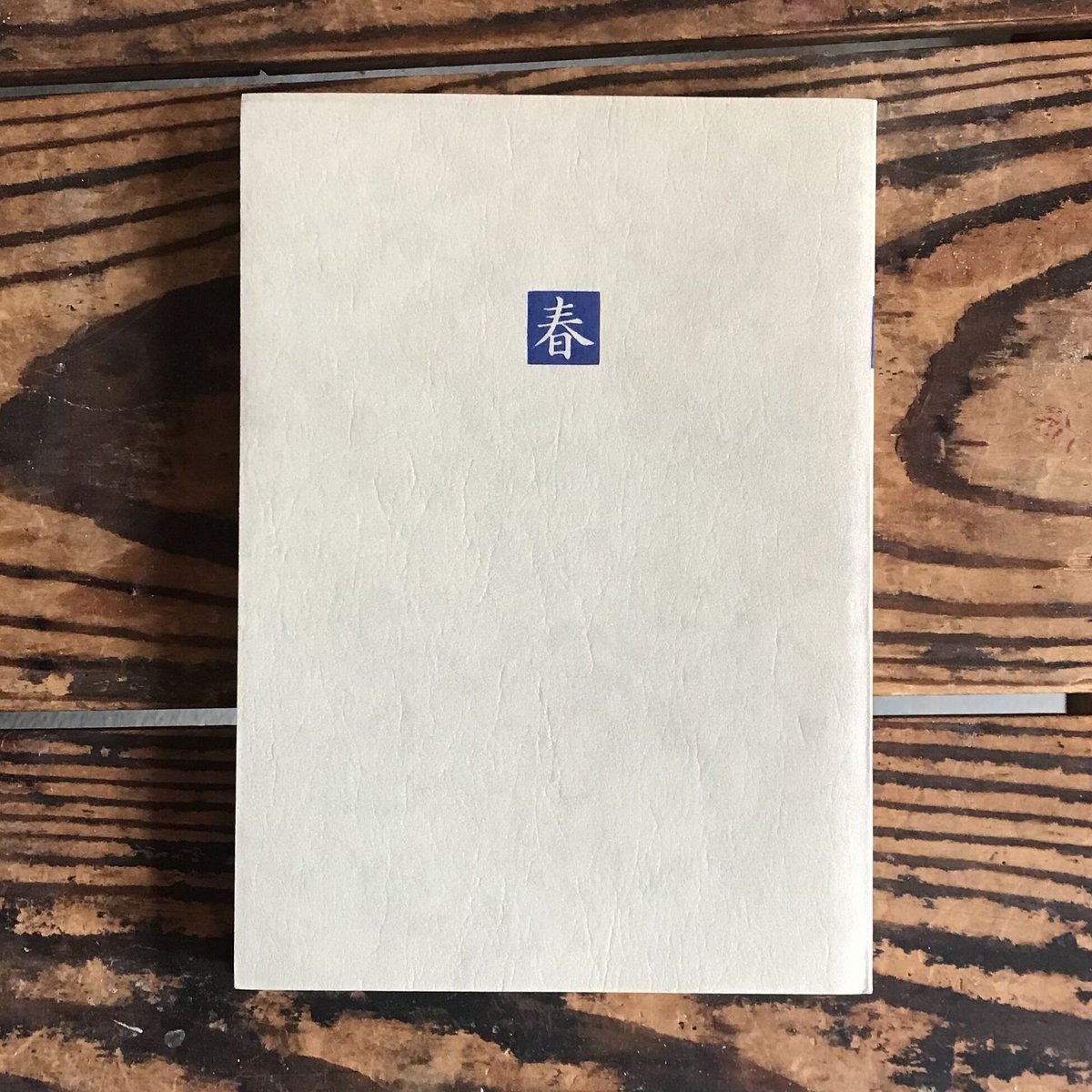 山本健吉編『日本の名随筆17 歳時記春』 | ころがろう書店