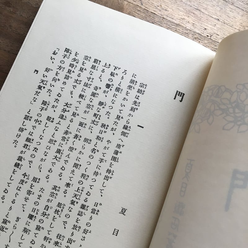 夏目漱石『門』（名著復刻 漱石文学館） | ころがろう書店