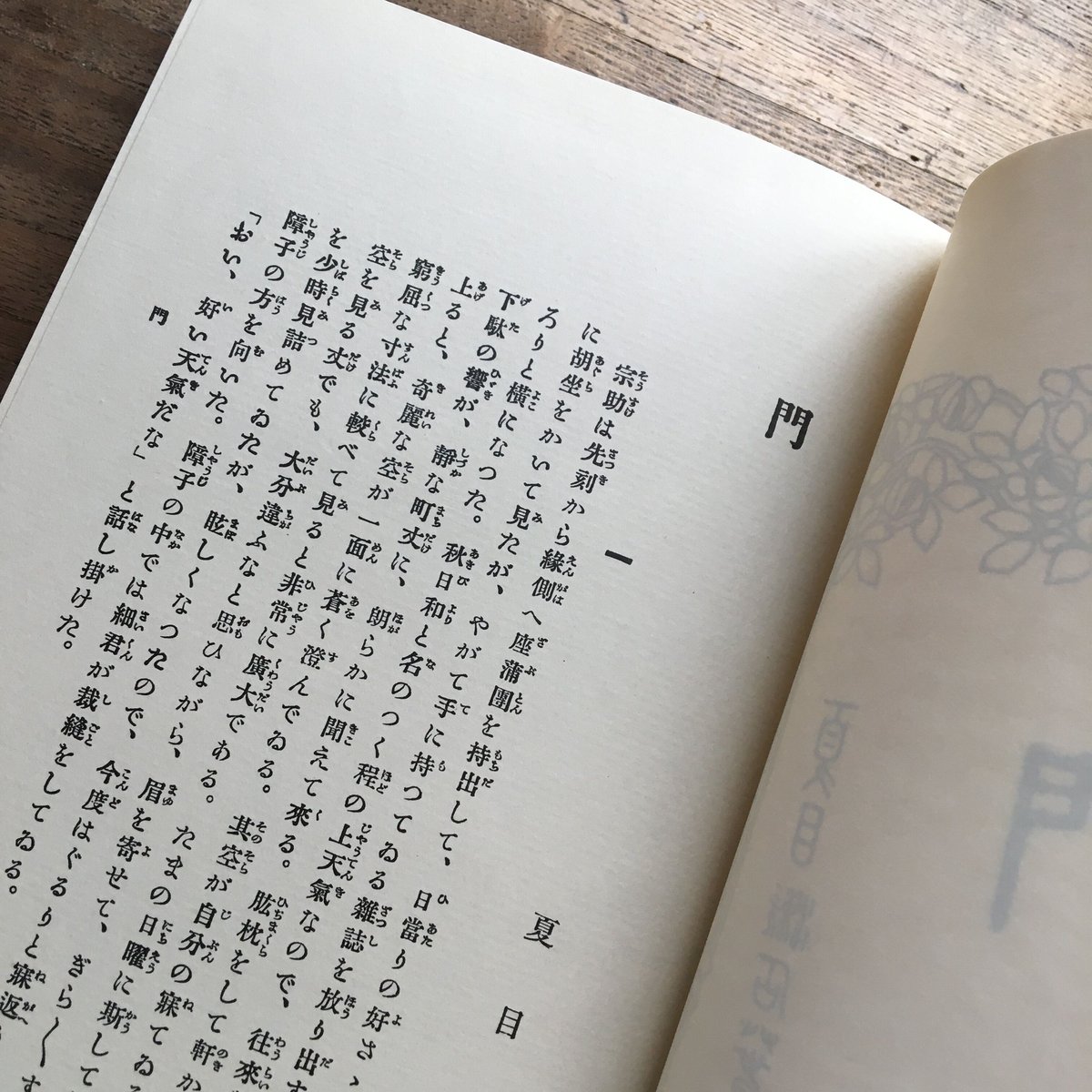 夏目漱石『門』（名著復刻 漱石文学館） | ころがろう書店