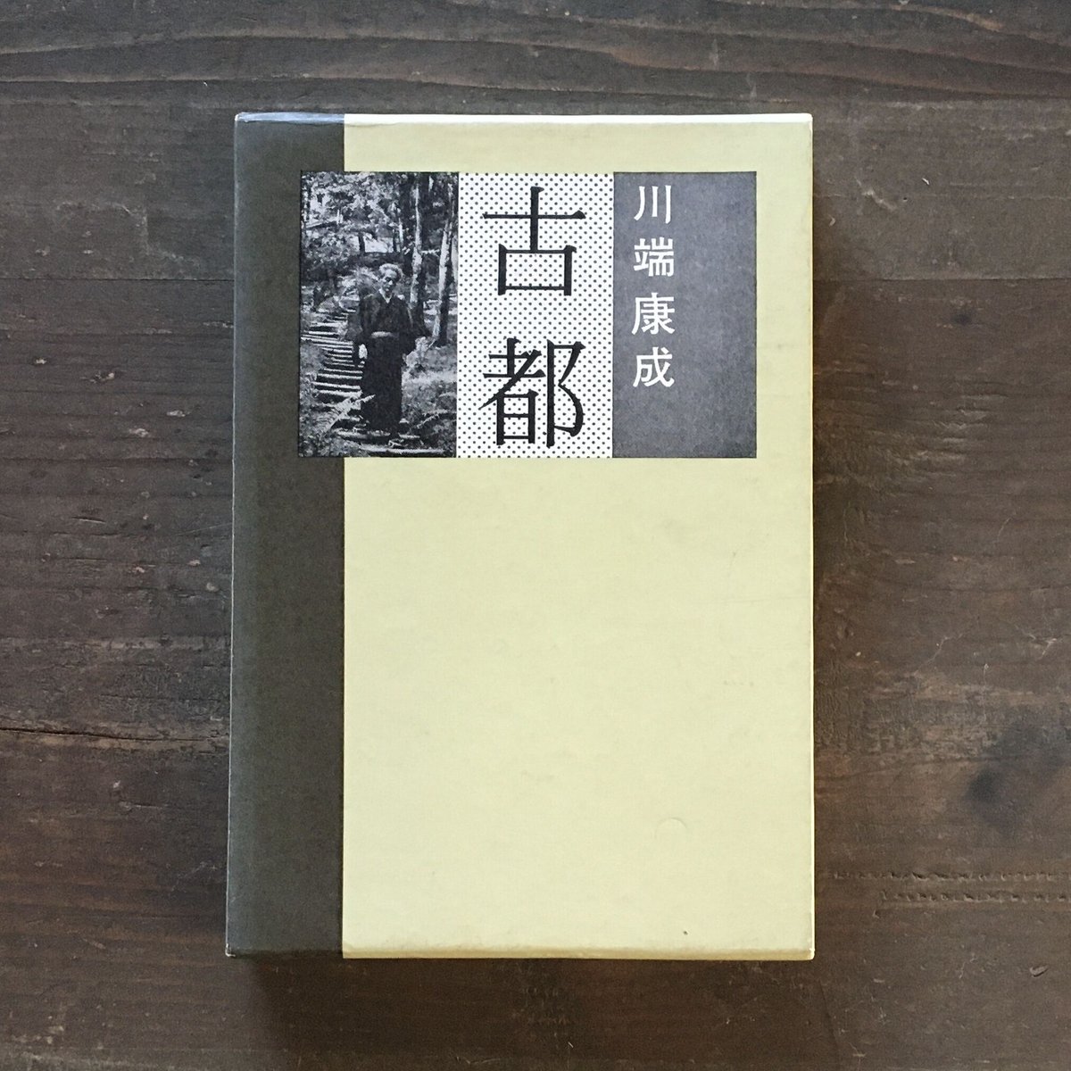 川端康成『古都』(新潮社版) | ころがろう書店 川端康成『古都』(新潮社版) | ころがろう書店