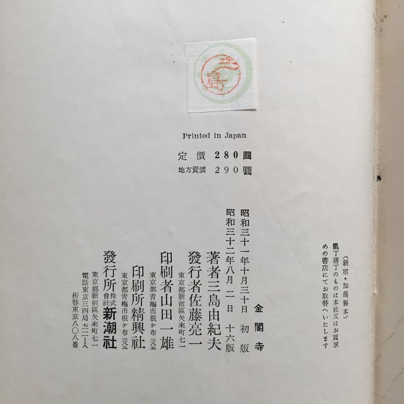 三島由紀夫『金閣寺』（新潮社版）【再入荷】 | ころがろう書店