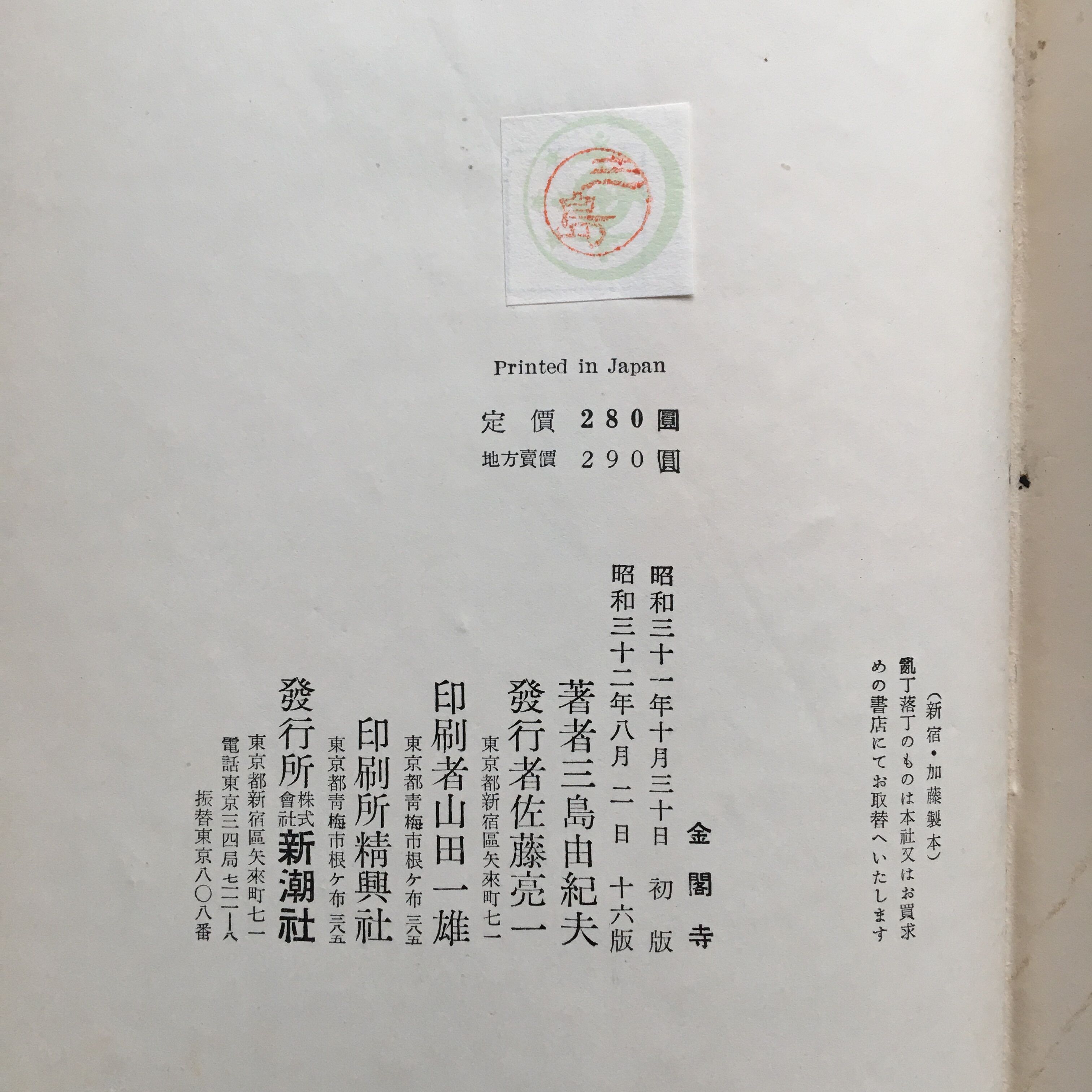 金閣寺・潮騒／2冊セット／三島由紀夫／新潮社 original