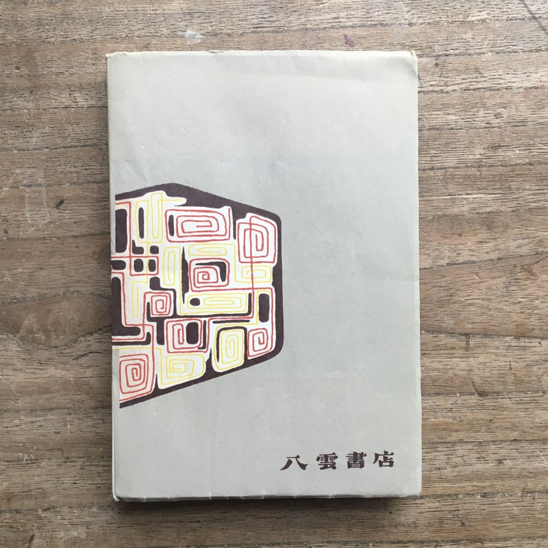 太宰治『グッド・バイ』（初版） | ころがろう書店