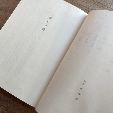 川端康成『海の火祭』（初版）【再入荷】