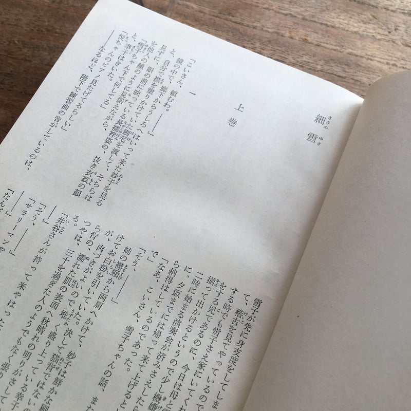 中央公論社『日本の文学 24 谷崎潤一郎（二）』（付録付） | ころが