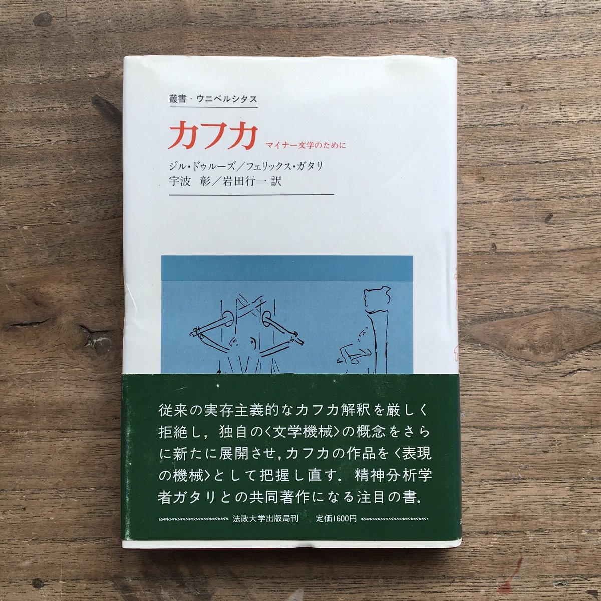 ジル・ドゥルーズ/フェリックス・ガタリ『カフカ　マイナー文学のために』（初版）