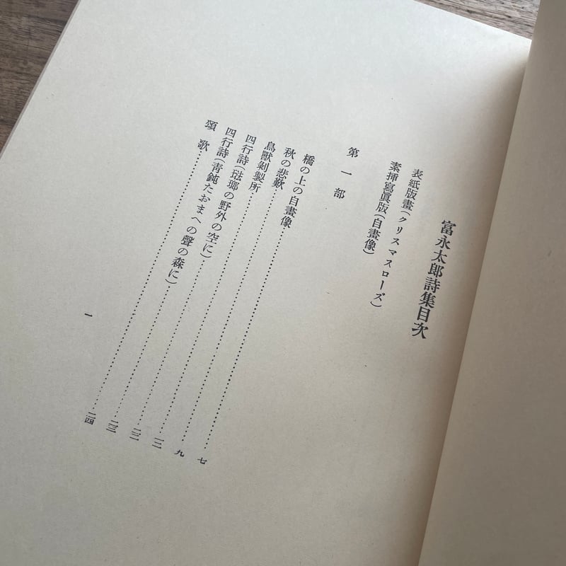 富永太郎『富永太郎詩集』（名著復刻詩歌文学館<紫陽花セット
