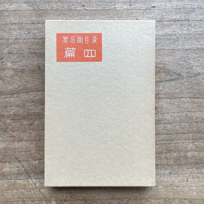 夏目漱石『四篇』（名著復刻 漱石文学館）【再入荷】 | ころがろう書店