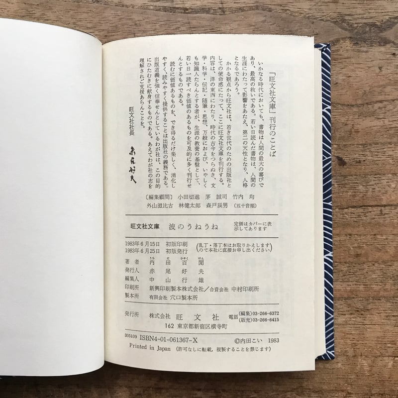 内田百閒『波のうねうね』（旺文社文庫・半谷通氏自家装丁版） | ころ