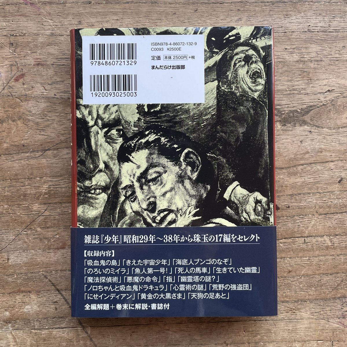 江戸川乱歩（森英俊・野村宏平編）『江戸川乱歩からの挑戦状Ⅰ