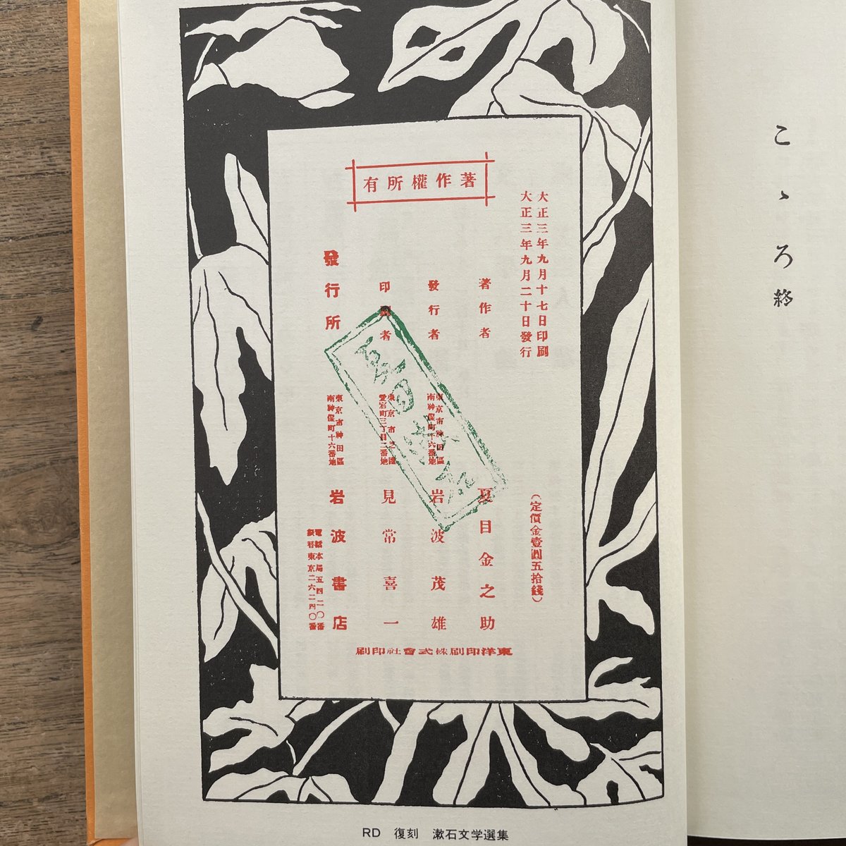 夏目漱石『こころ』(復刻 初版本 夏目漱石文学選集) | ころが 夏目漱石『こころ』(復刻 初版本 夏目漱石文学選集) | ころが