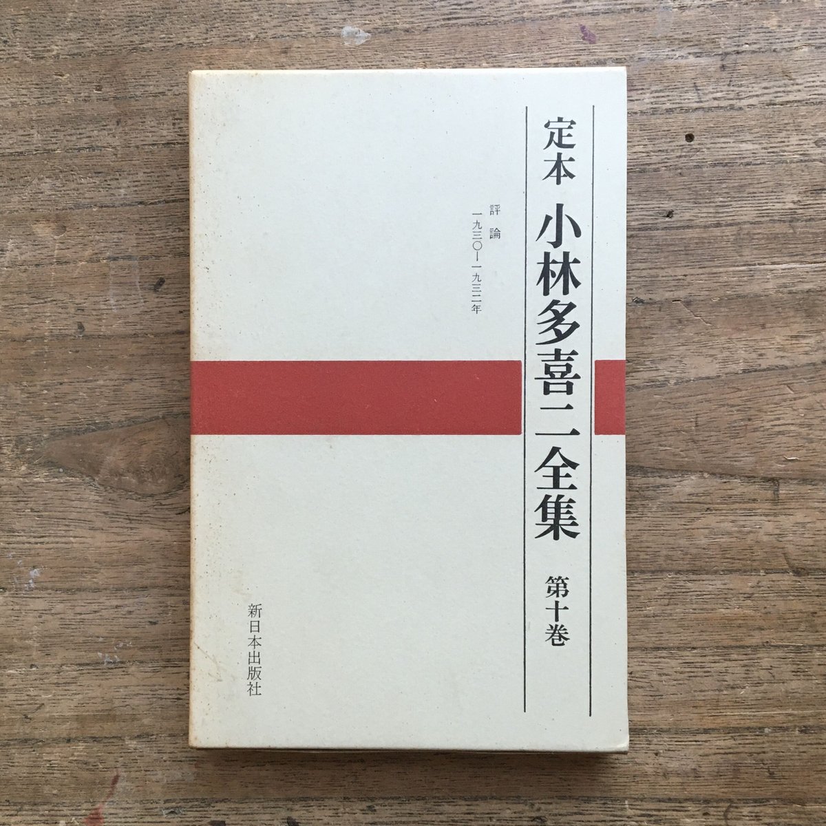 小林多喜二文学館　復刻全集20冊BOXセット！ 小林多喜二文学館復刻全集20冊BOXセット！