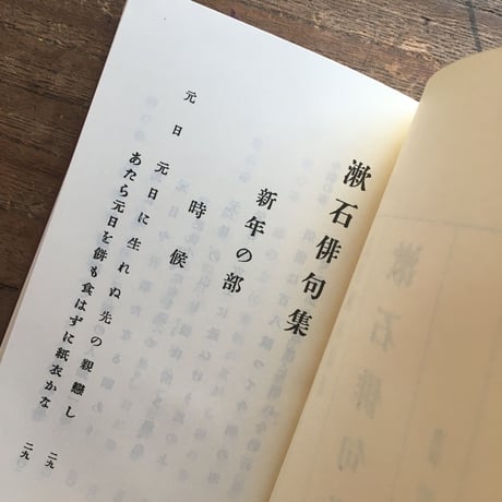 夏目漱石『漱石俳句集』（名著復刻　漱石文学館）
