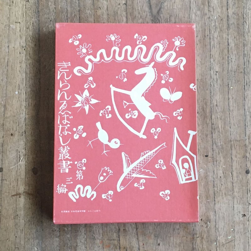 酒井朝彦『木馬のゆめ』（名著復刻 日本児童文学館㉔） | ころがろう書店