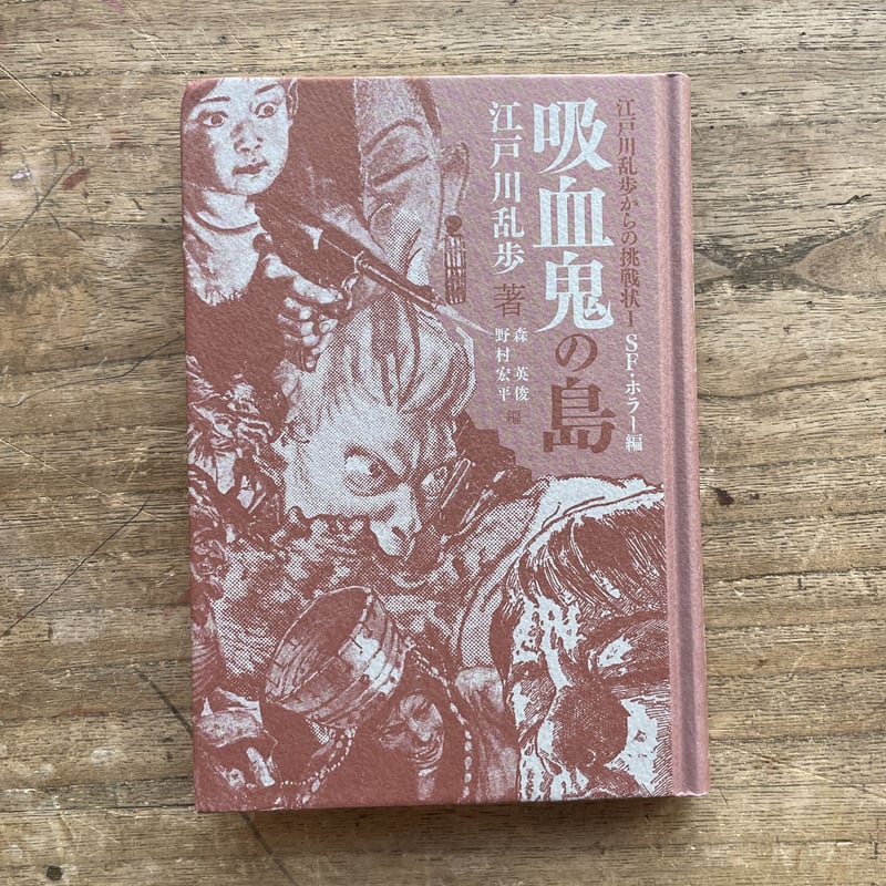 【希少品】危機一髪 恐怖！スパイ大作戦 カラー版 江戸川乱歩 風 絵 探偵団 風 Amazon.co.jp: 吸血鬼の島 (江戸川乱歩からの挑戦状 1 SF