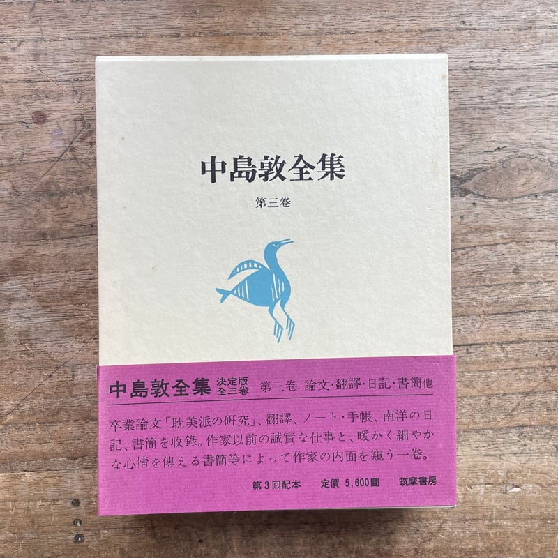 4冊セット 中島敦全集1巻2巻3巻と中島敦研究 筑摩書房 中島敦全集 全3巻+別巻 全4巻揃 新編集決定版(中島敦 著 ; 高橋
