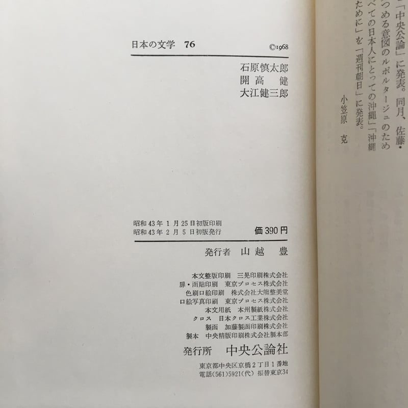 中央公論社『日本の文学 76 石原慎太郎・開高健・大江健三郎