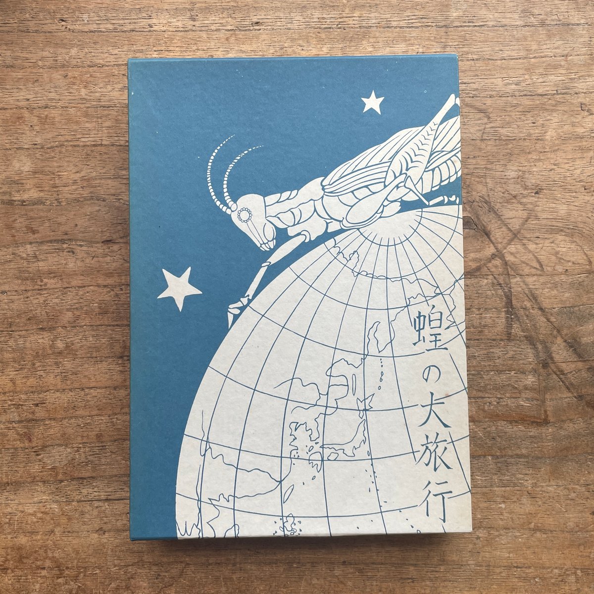 佐藤春夫『蝗の大旅行』(名著復刻 日本児童文学館㉑) | ころが 佐藤春夫『蝗の大旅行』(名著復刻 日本児童文学館㉑) | ころが