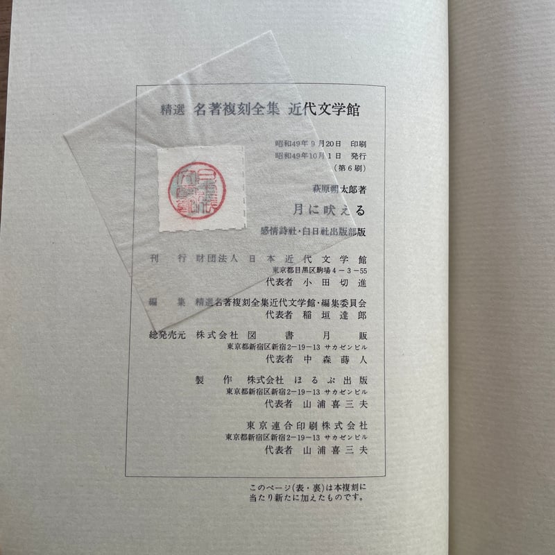 萩原朔太郎『月に吠える』（精撰 名著復刻全集 近代文学館）【再入荷
