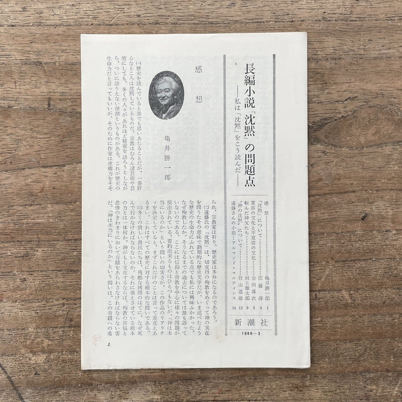 遠藤周作『沈黙』（純文学書下ろし特別作品）（月報付） | ころ