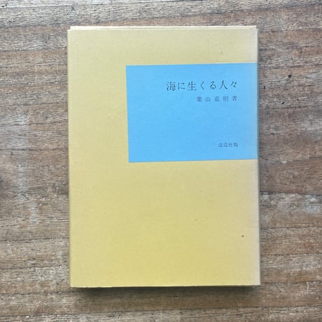 葉山嘉樹『海に生くる人々』（名著復刻全集 近代文学館 昭和期）